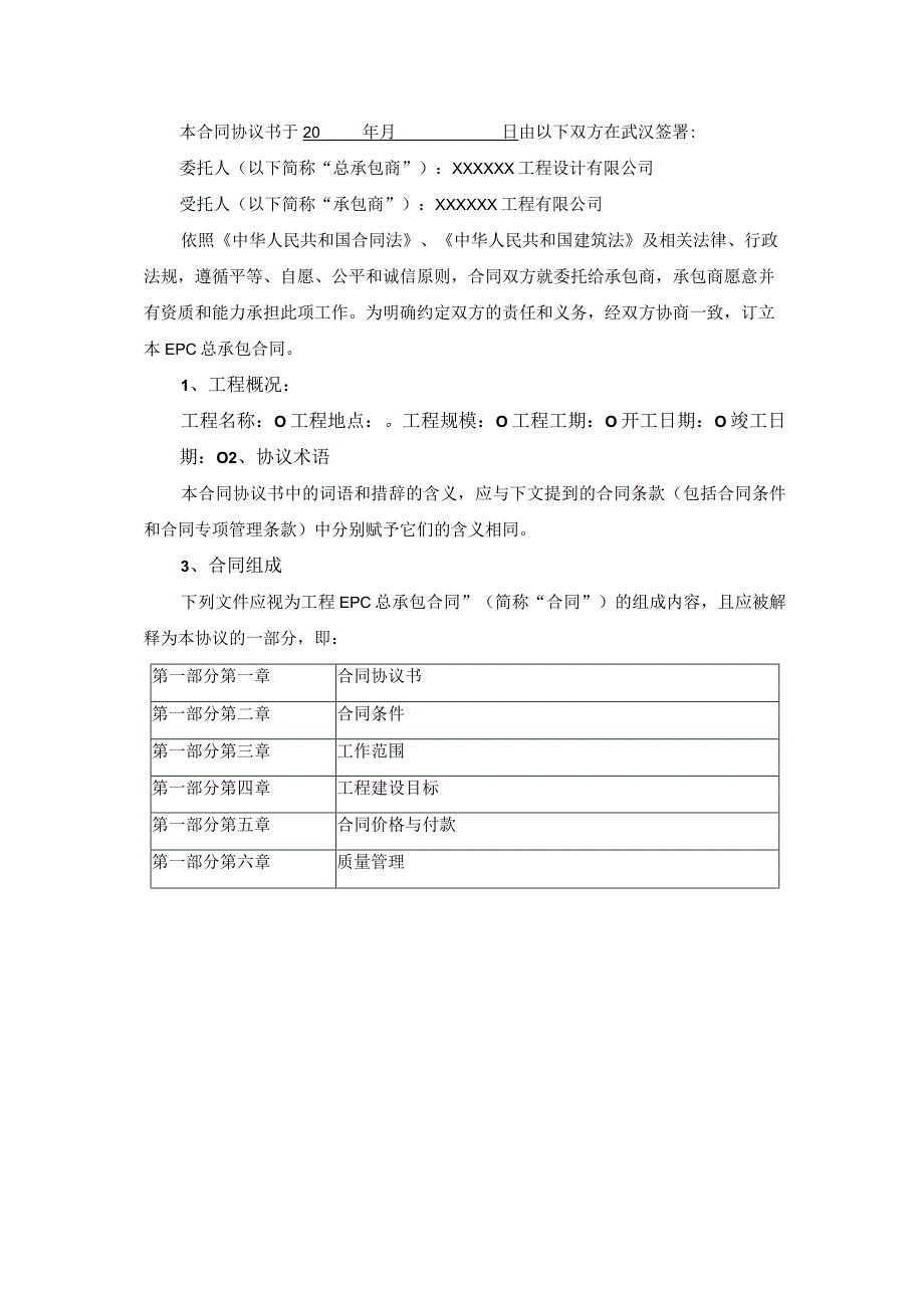 油气及配套建设工程EPC总承包合同.docx_第2页