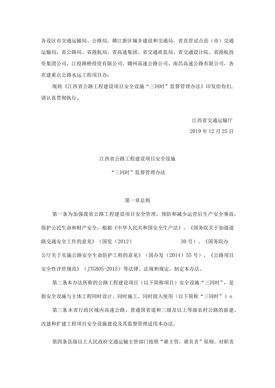 江西省公路工程建设项目安全设施三同时监督管理办法.docx_第1页