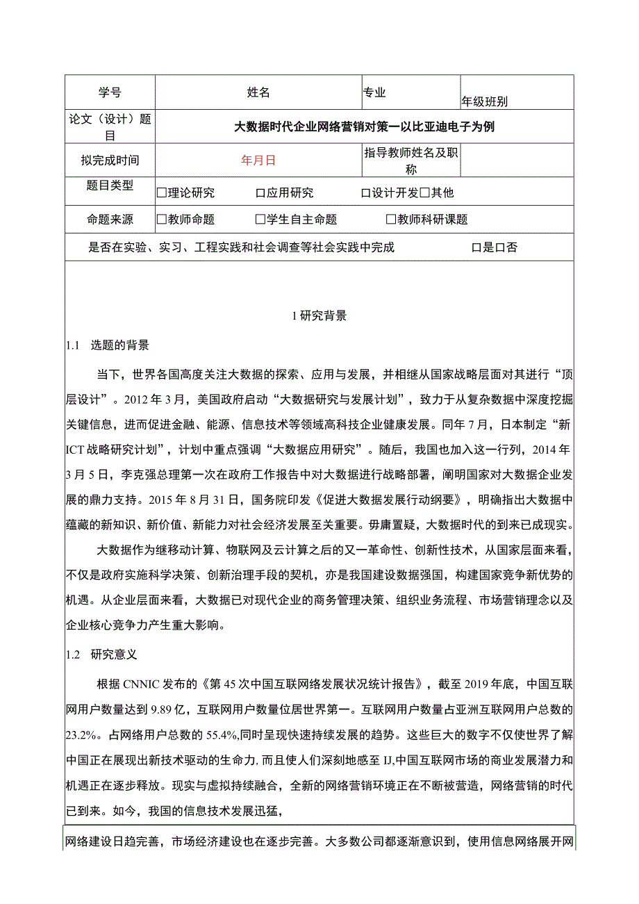 比亚迪电子大数据时代企业网络营销问题分析(开题报告文献综述).docx_第1页