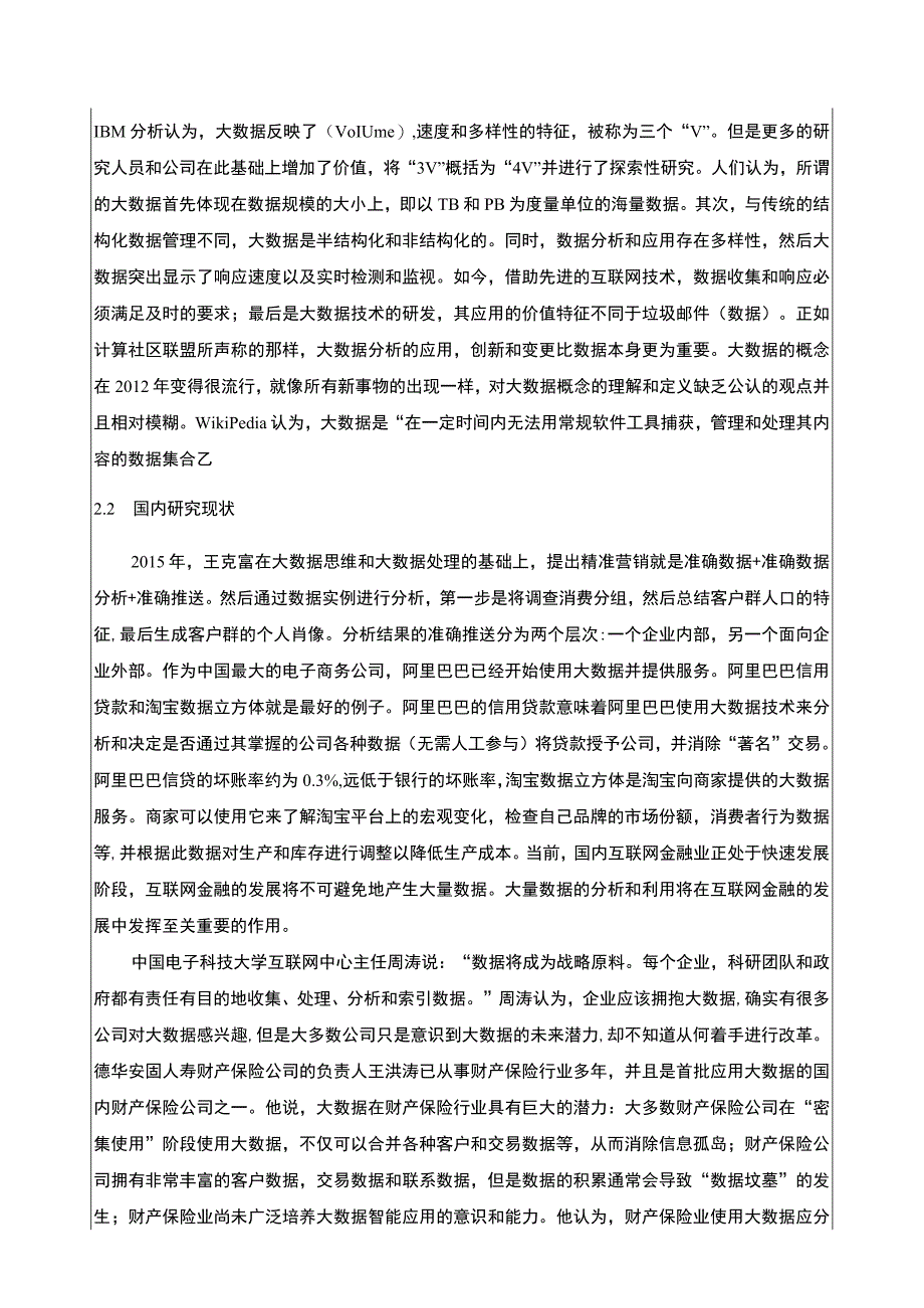 比亚迪电子大数据时代企业网络营销问题分析(开题报告文献综述).docx_第3页