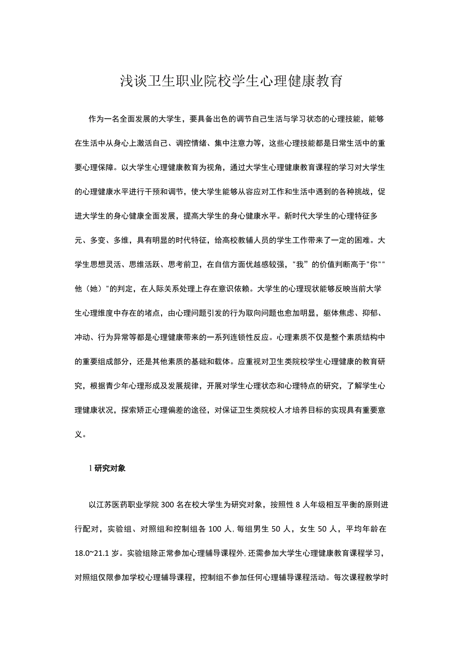 浅谈卫生职业院校学生心理健康教育.docx_第1页