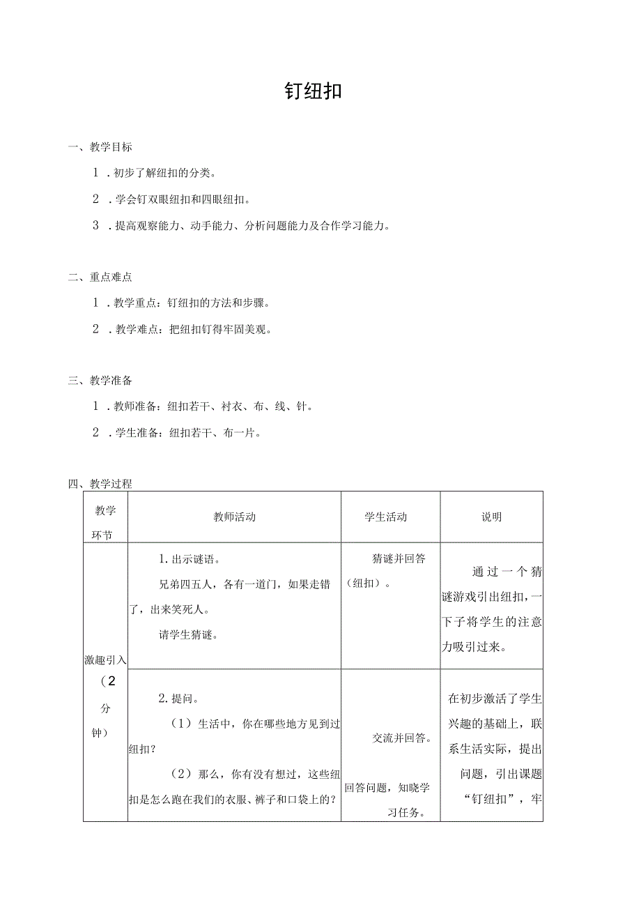 江苏凤凰科学技术出版社小学劳动四年级下册03钉纽扣教学设计.docx_第1页