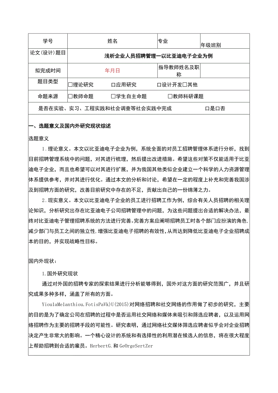 比亚迪电子企业人员招聘管理问题分析开题报告：以比亚迪电子企业为例.docx_第1页