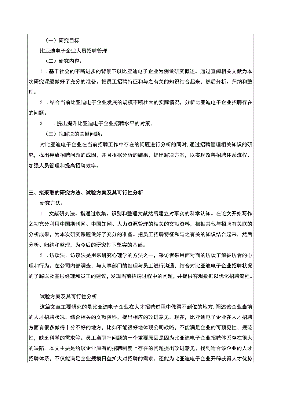 比亚迪电子企业人员招聘管理问题分析开题报告：以比亚迪电子企业为例.docx_第3页