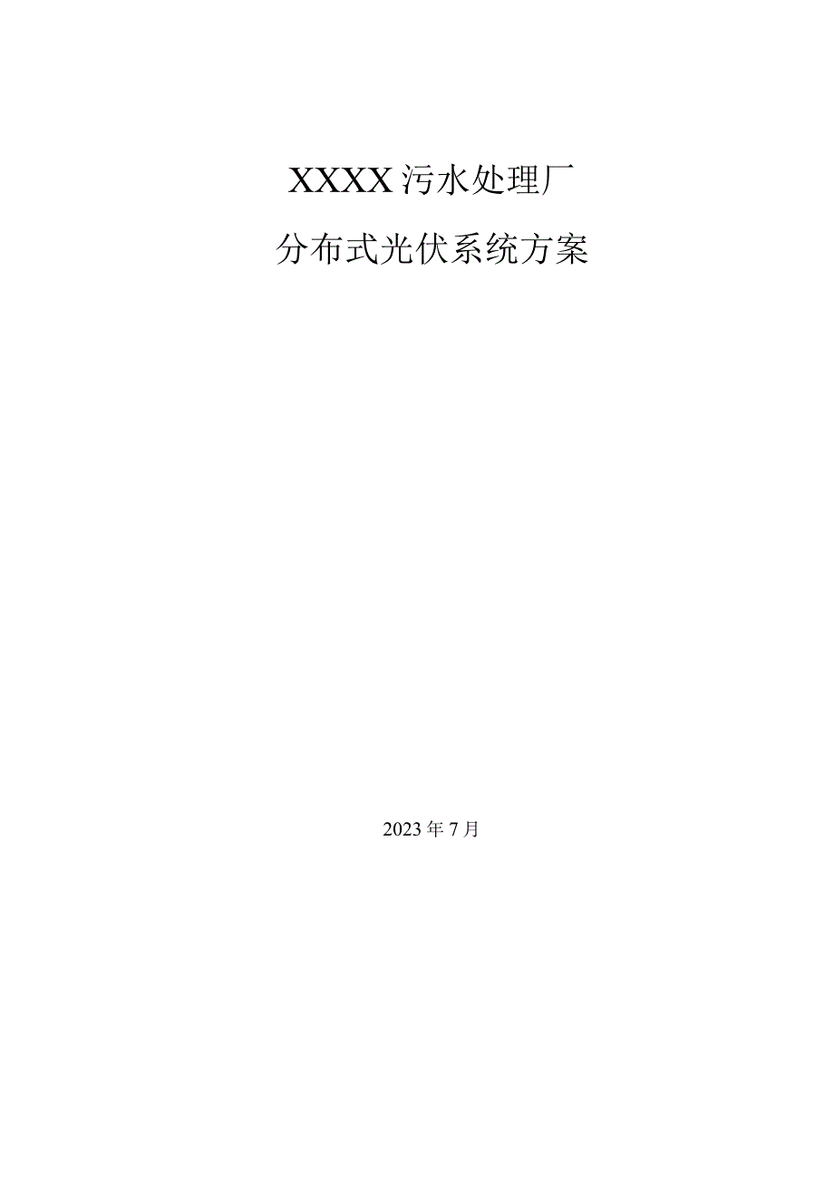 污水处理厂水务光伏项目初步方案书.docx_第1页