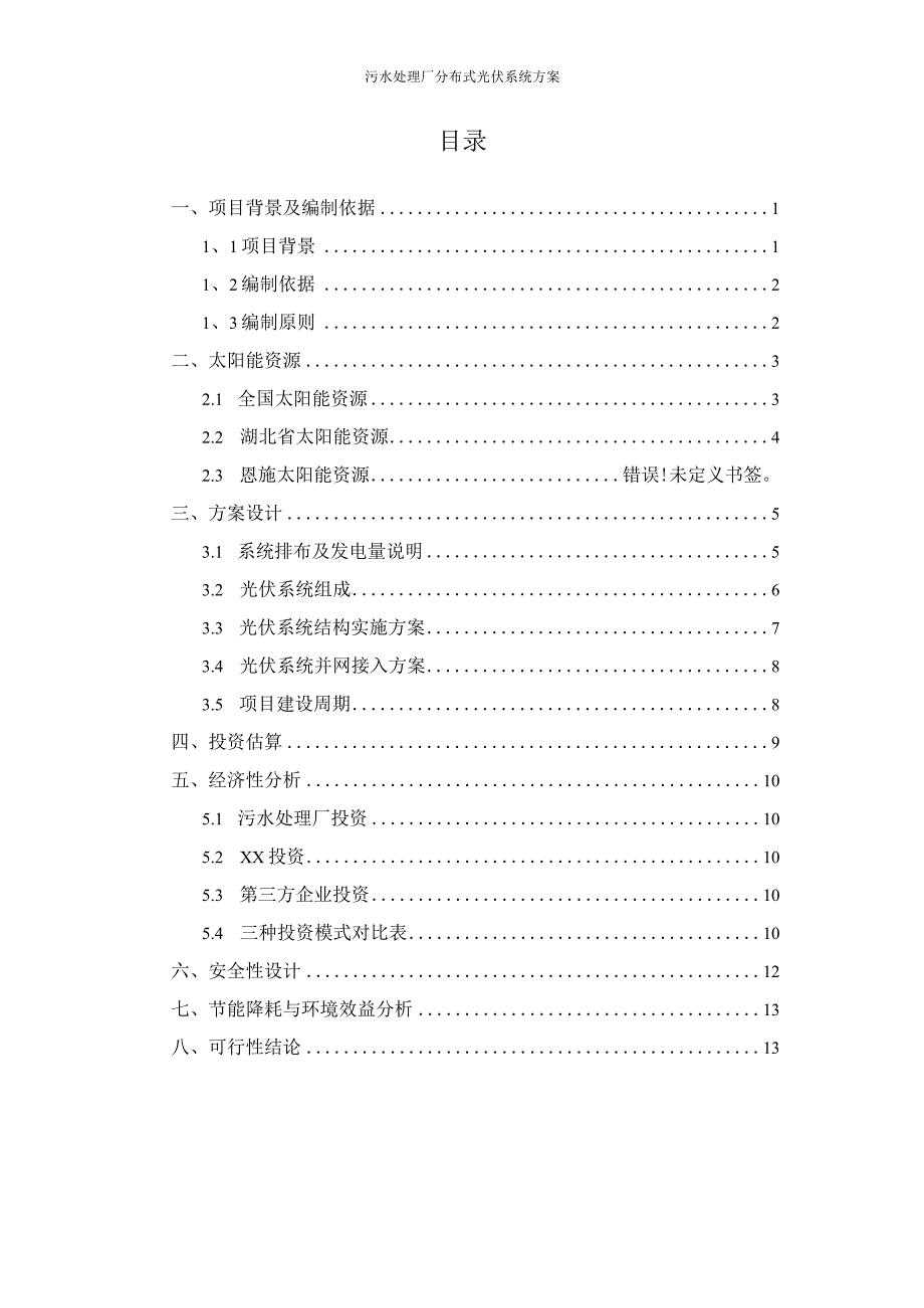 污水处理厂水务光伏项目初步方案书.docx_第2页