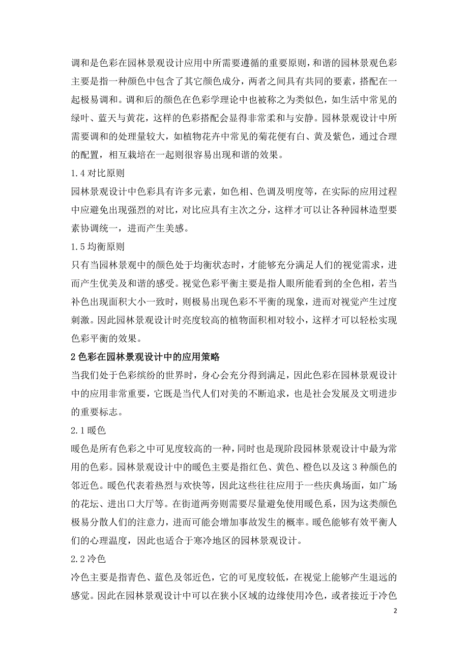 色彩在园林景观设计中的应用原则及策略.doc_第2页