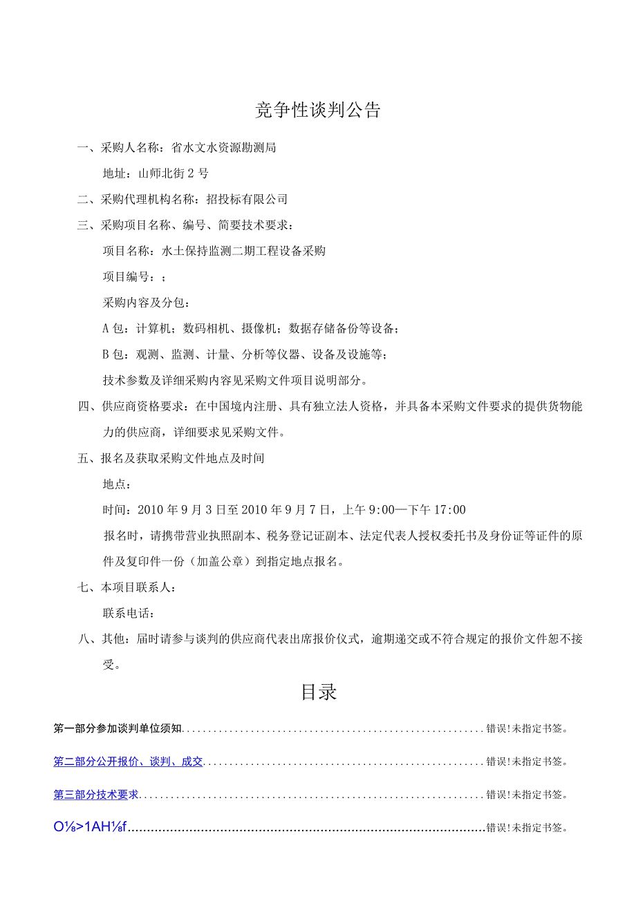 水土保持监测二期工程设备采购竞争性谈判文件.docx_第2页