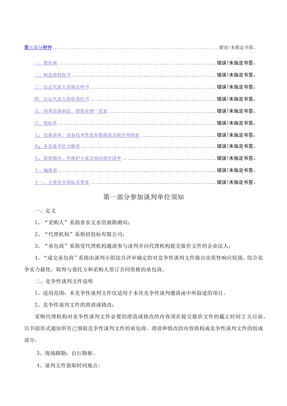 水土保持监测二期工程设备采购竞争性谈判文件.docx_第3页