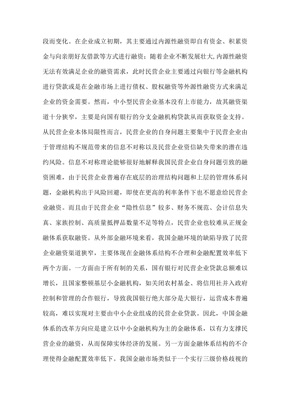 浅谈民营企业融资困境与措施.docx_第3页