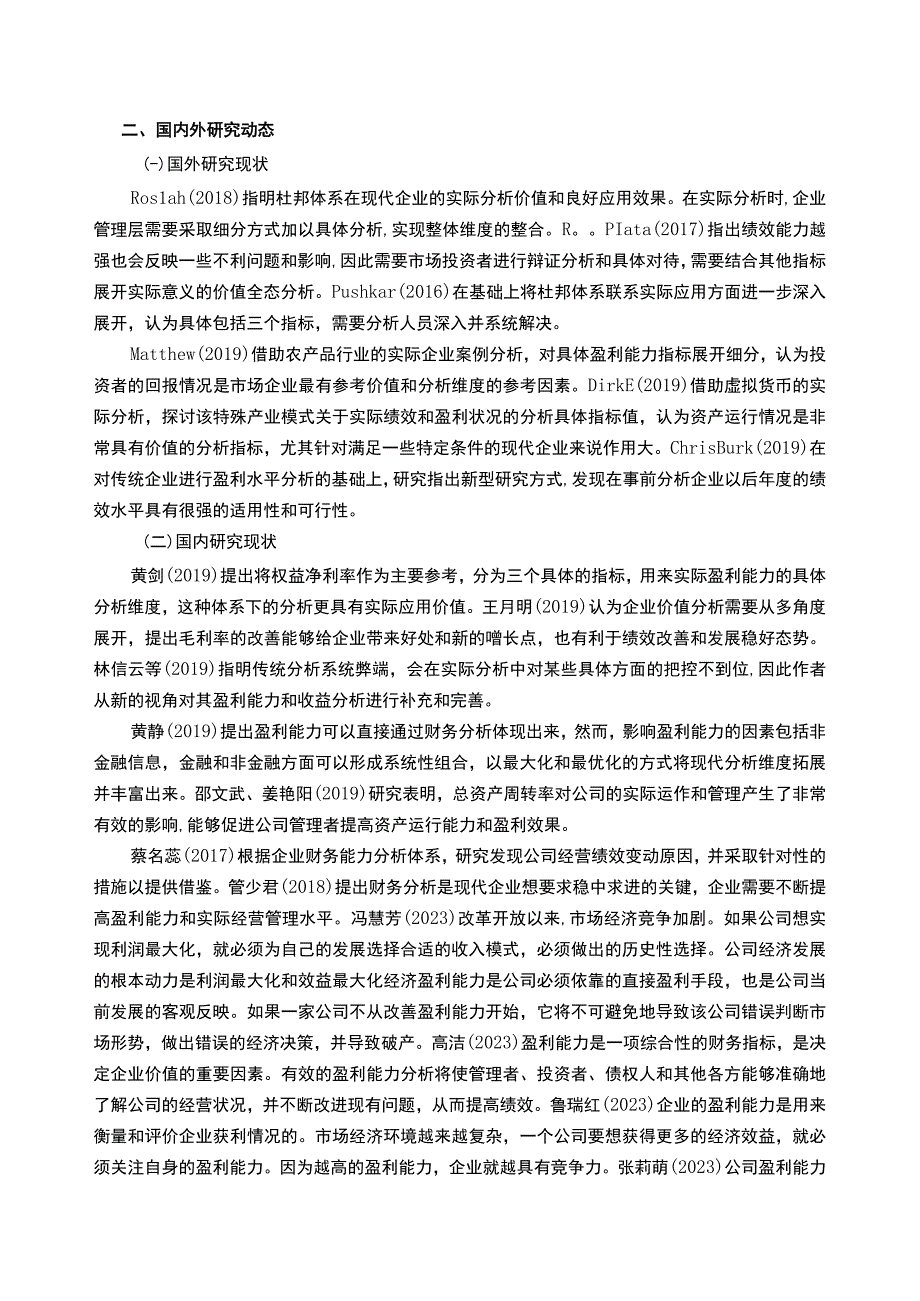 比亚迪电子比亚迪电子企业盈利能力问题分析开题报告.docx_第2页