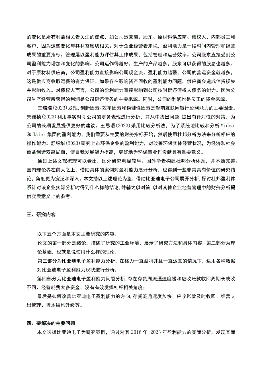 比亚迪电子比亚迪电子企业盈利能力问题分析开题报告.docx_第3页