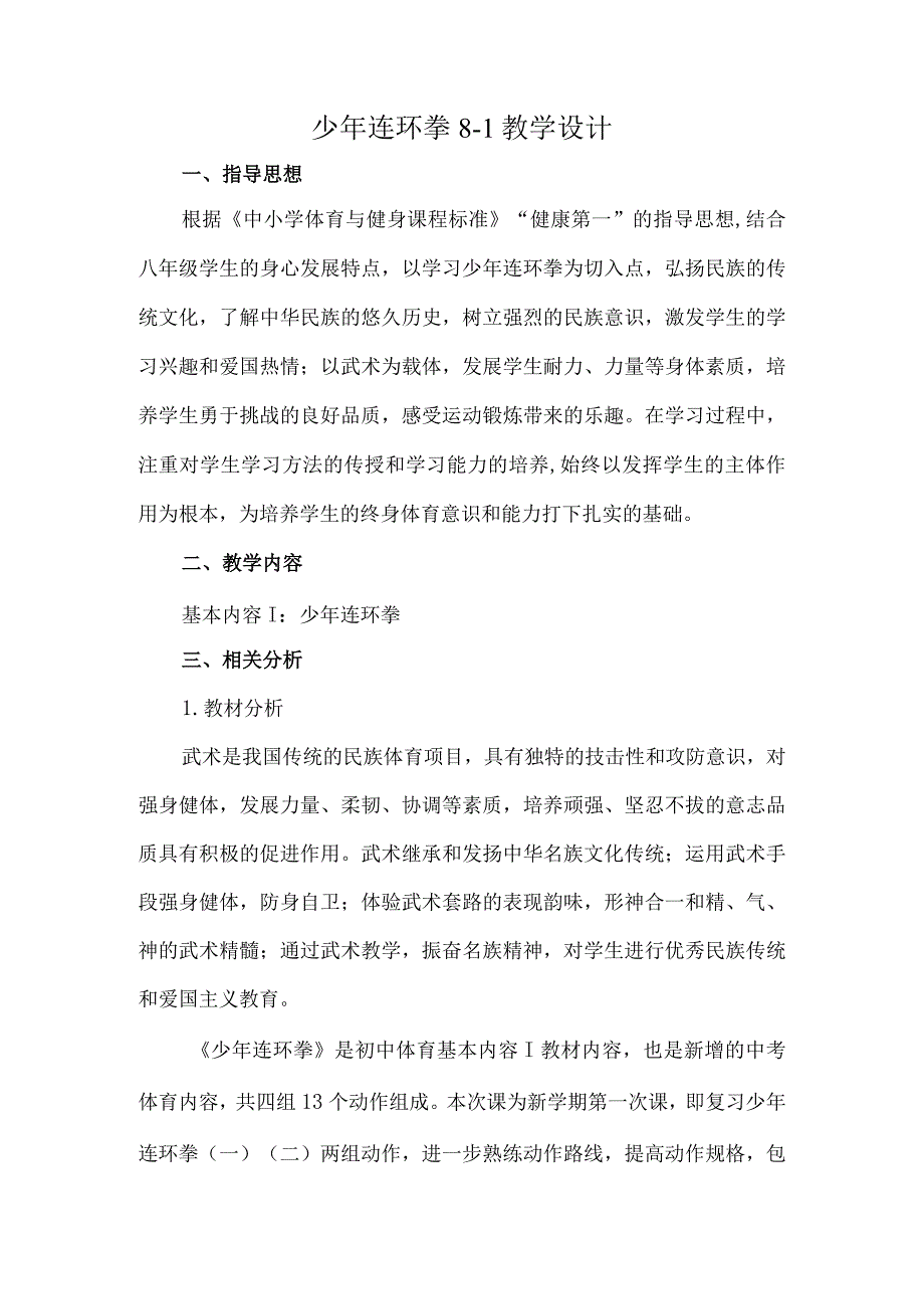 武术少年连环拳教学设计八年级全一册.docx_第1页