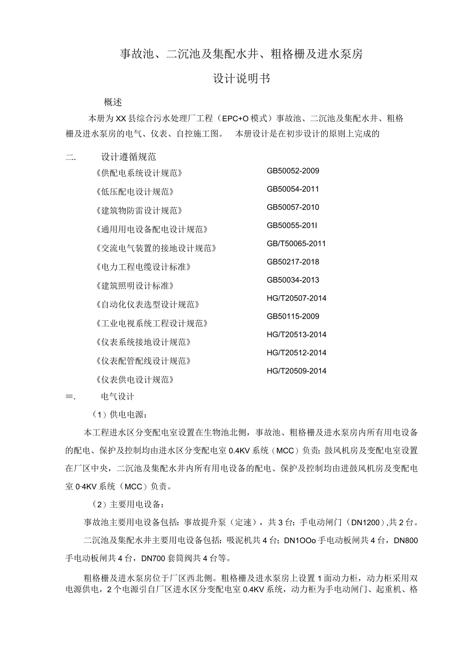 污水处理厂事故池二沉池及集配水井粗格栅及进水泵房设计说明.docx_第1页