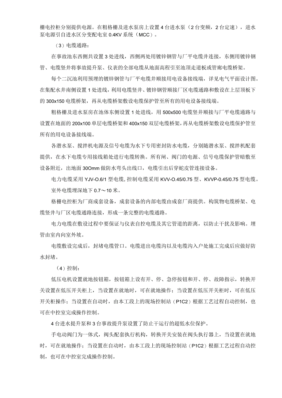 污水处理厂事故池二沉池及集配水井粗格栅及进水泵房设计说明.docx_第2页