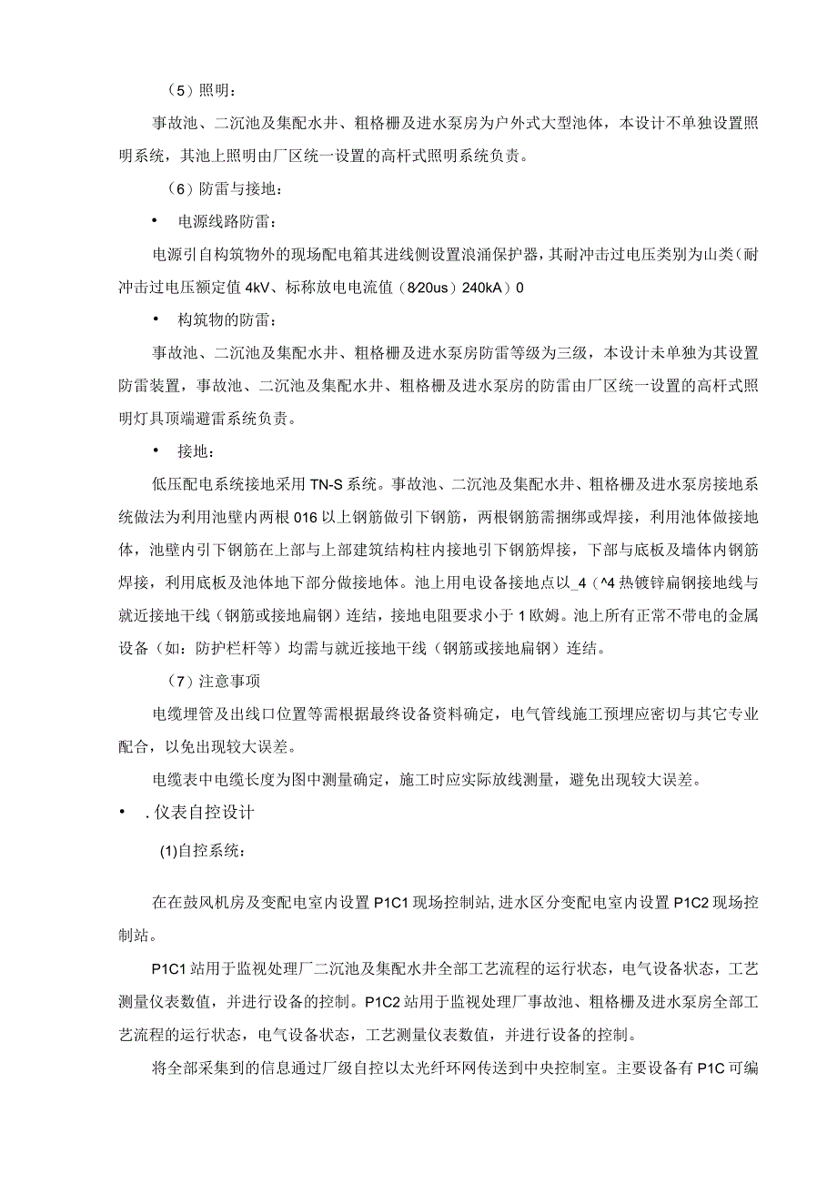 污水处理厂事故池二沉池及集配水井粗格栅及进水泵房设计说明.docx_第3页