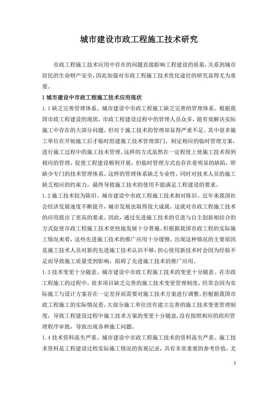 城市建设市政工程施工技术研究.doc_第1页