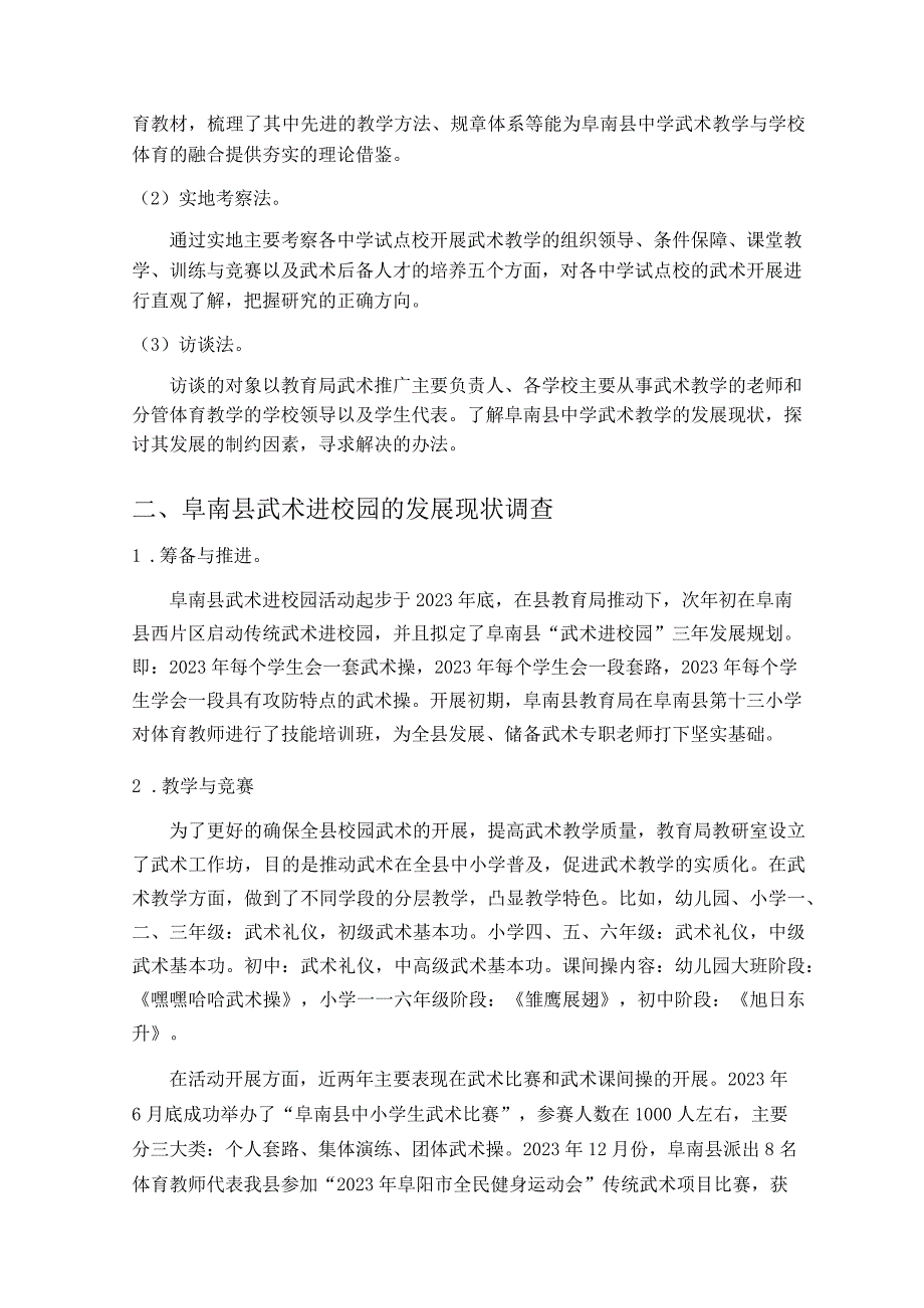 武术进校园目标下阜南县中学武术试点校的武术教学现象和对策探究论文.docx_第2页