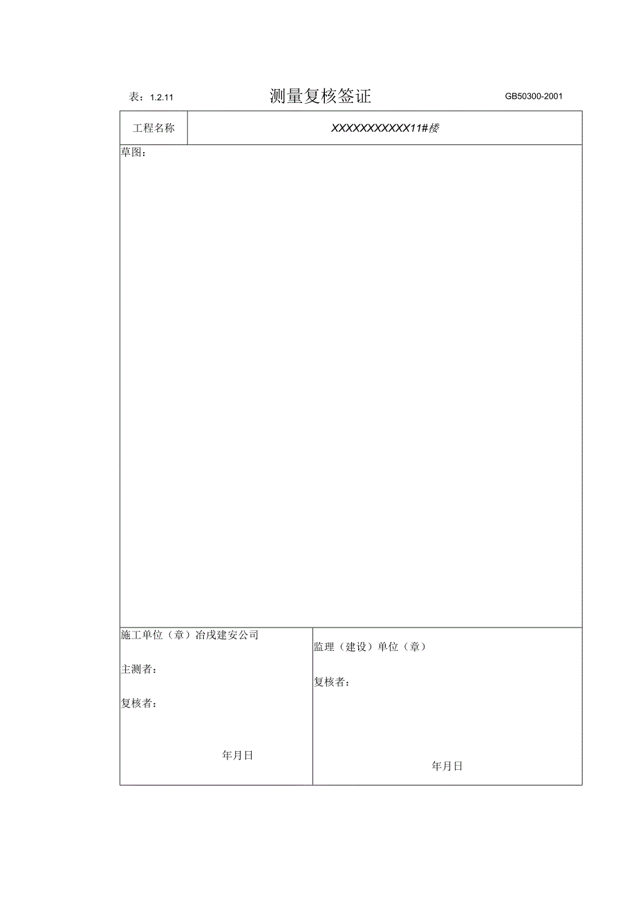 测量复核签证桩孔定位放线记录.docx_第1页