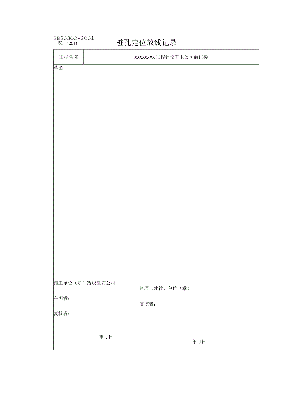 测量复核签证桩孔定位放线记录.docx_第2页