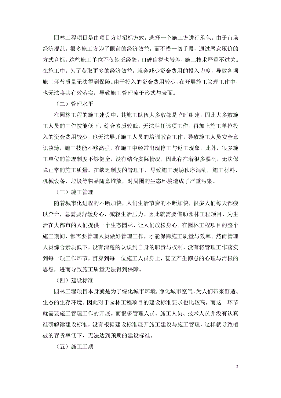 园林工程施工管理核心要素分析.doc_第2页