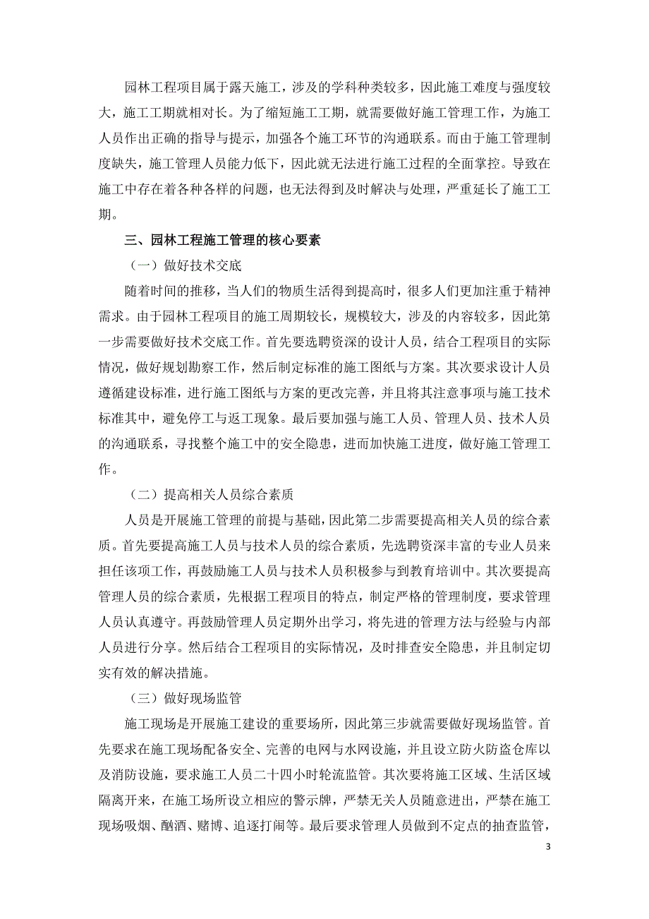 园林工程施工管理核心要素分析.doc_第3页