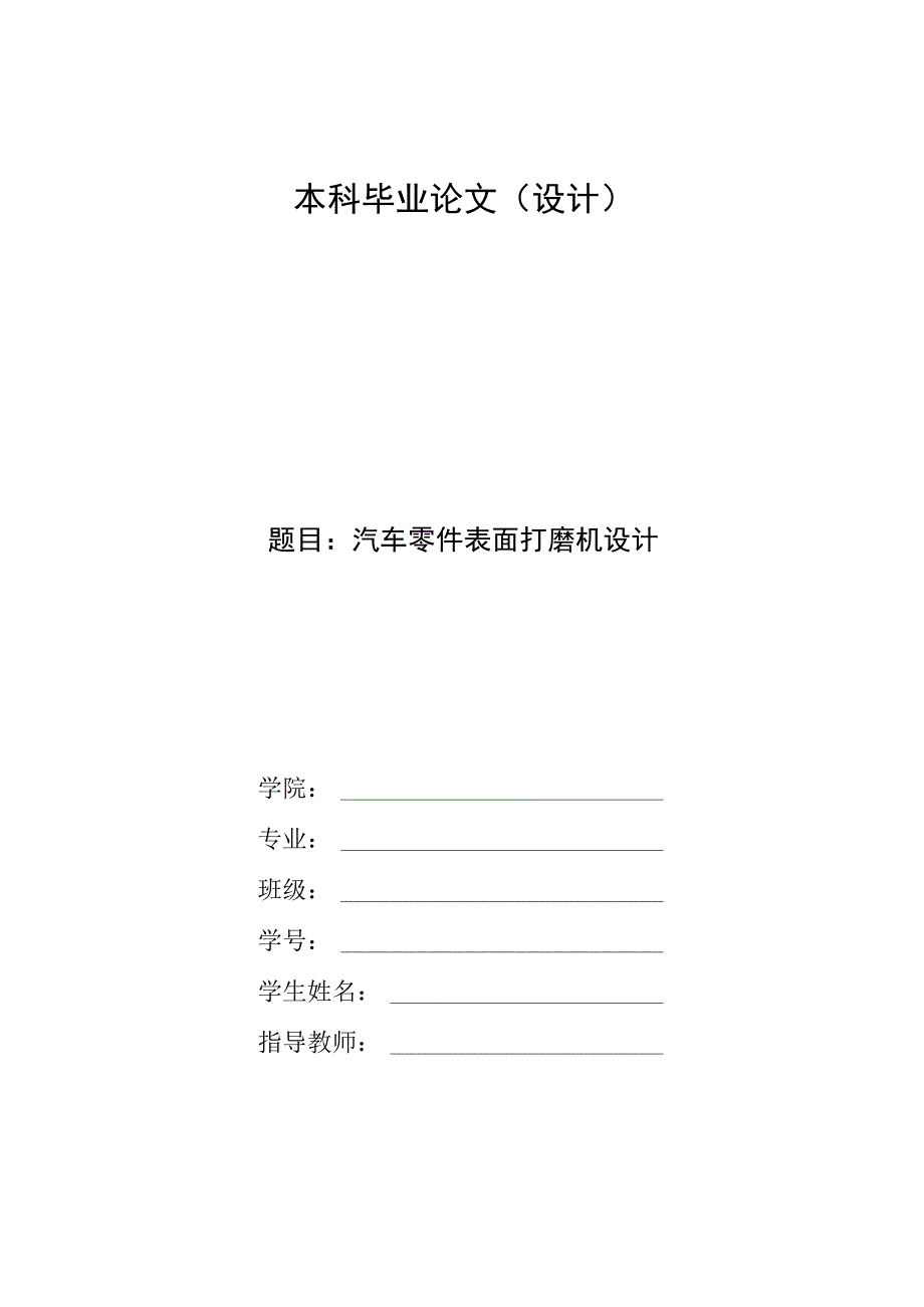 毕业设计论文汽车扰流板表面打磨机结构设计.docx_第1页