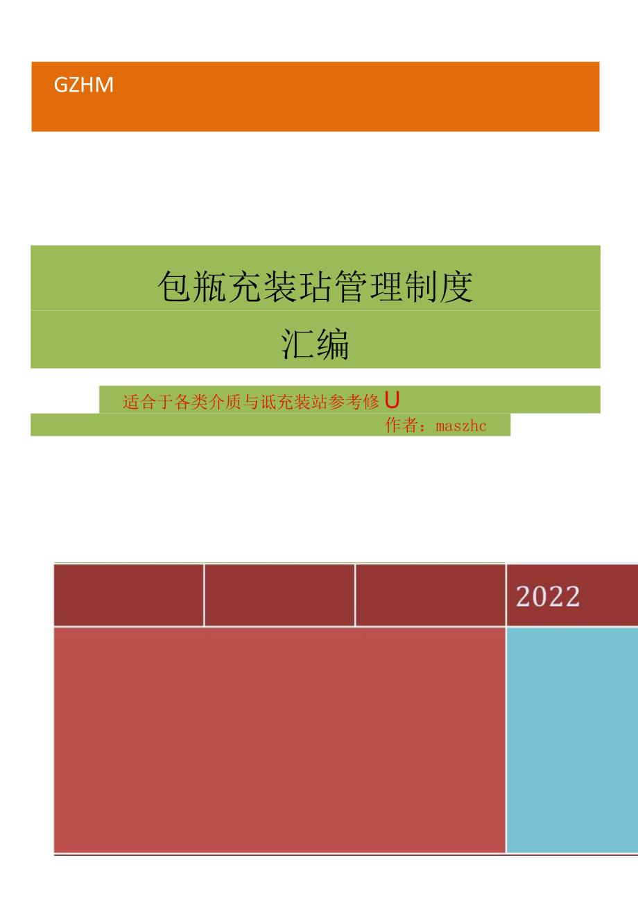 气瓶充装站管理制度汇编.docx_第1页