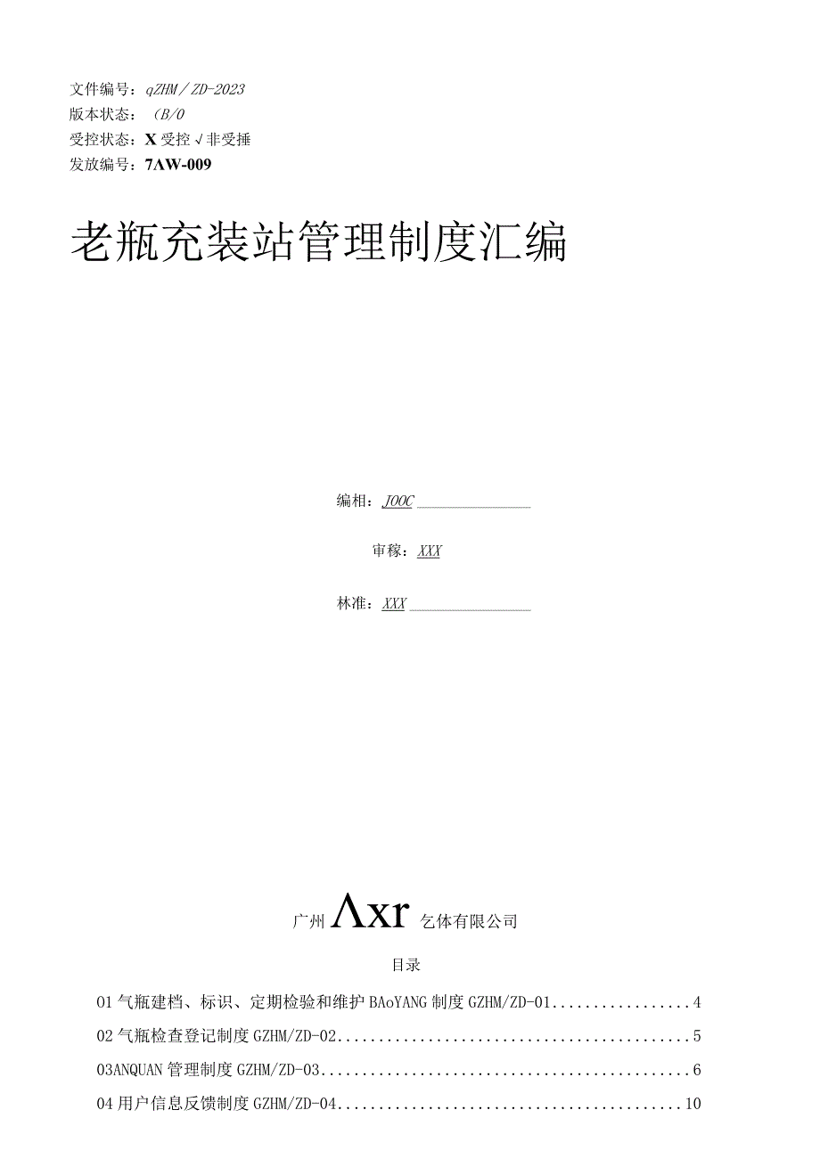 气瓶充装站管理制度汇编.docx_第3页