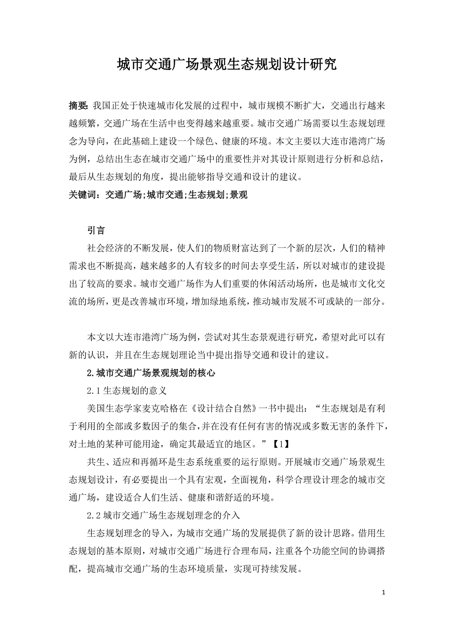 城市交通广场景观生态规划设计研究.doc_第1页