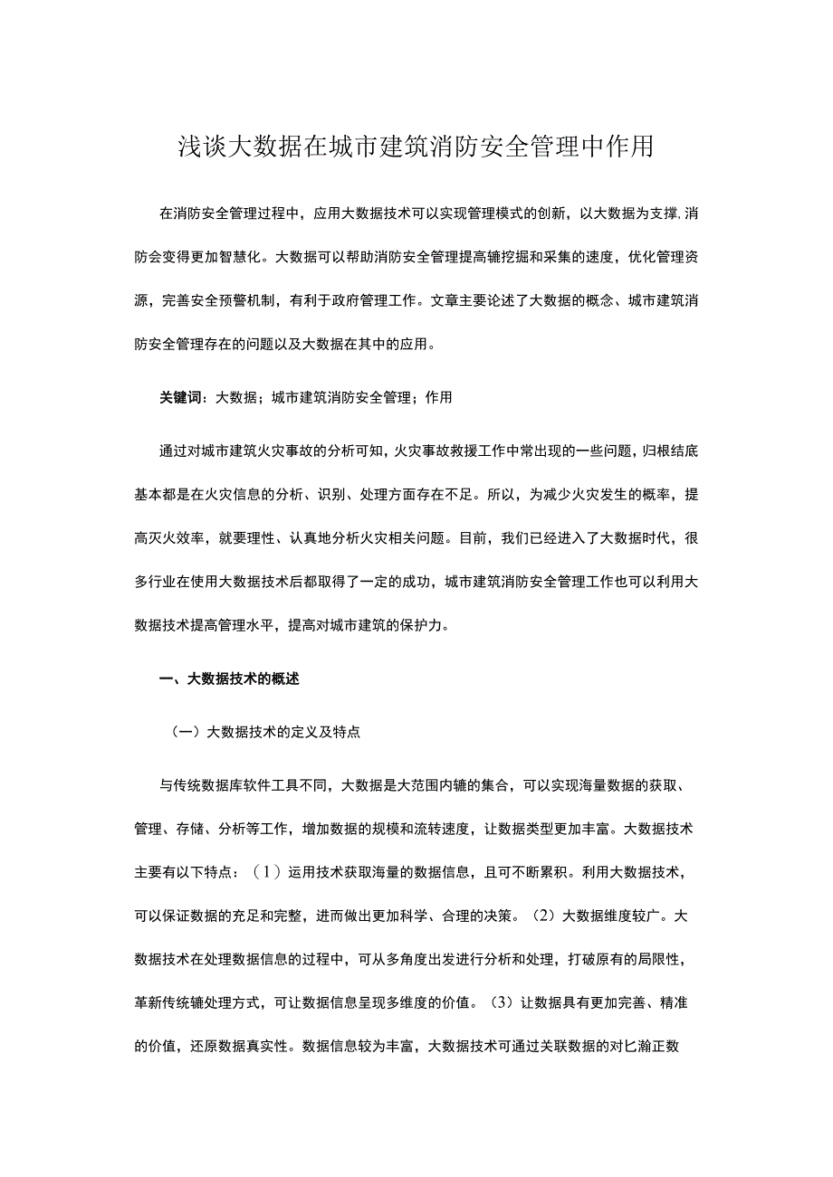 浅谈大数据在城市建筑消防安全管理中作用.docx_第1页