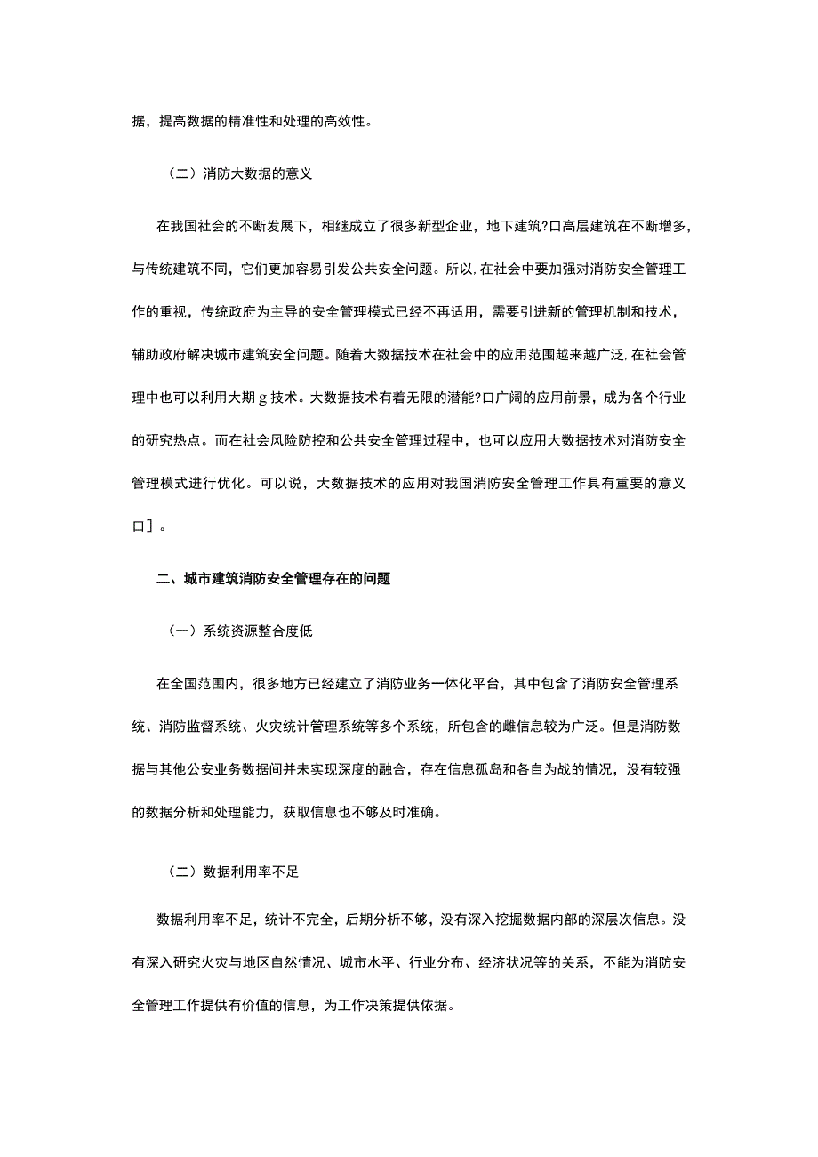 浅谈大数据在城市建筑消防安全管理中作用.docx_第2页