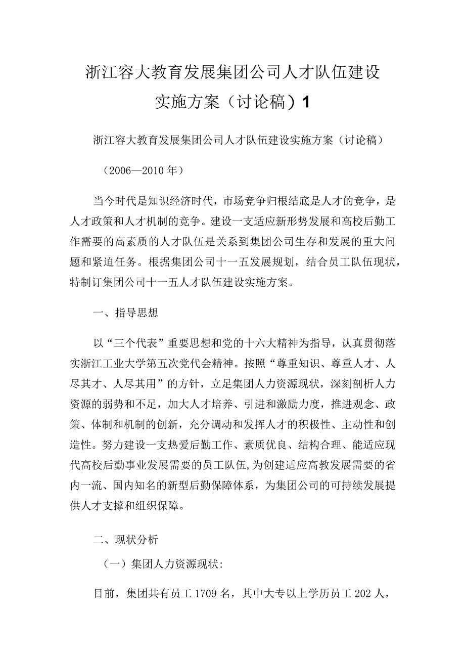 浙江容大教育发展集团公司人才队伍建设实施方案(讨论稿)1.docx_第1页