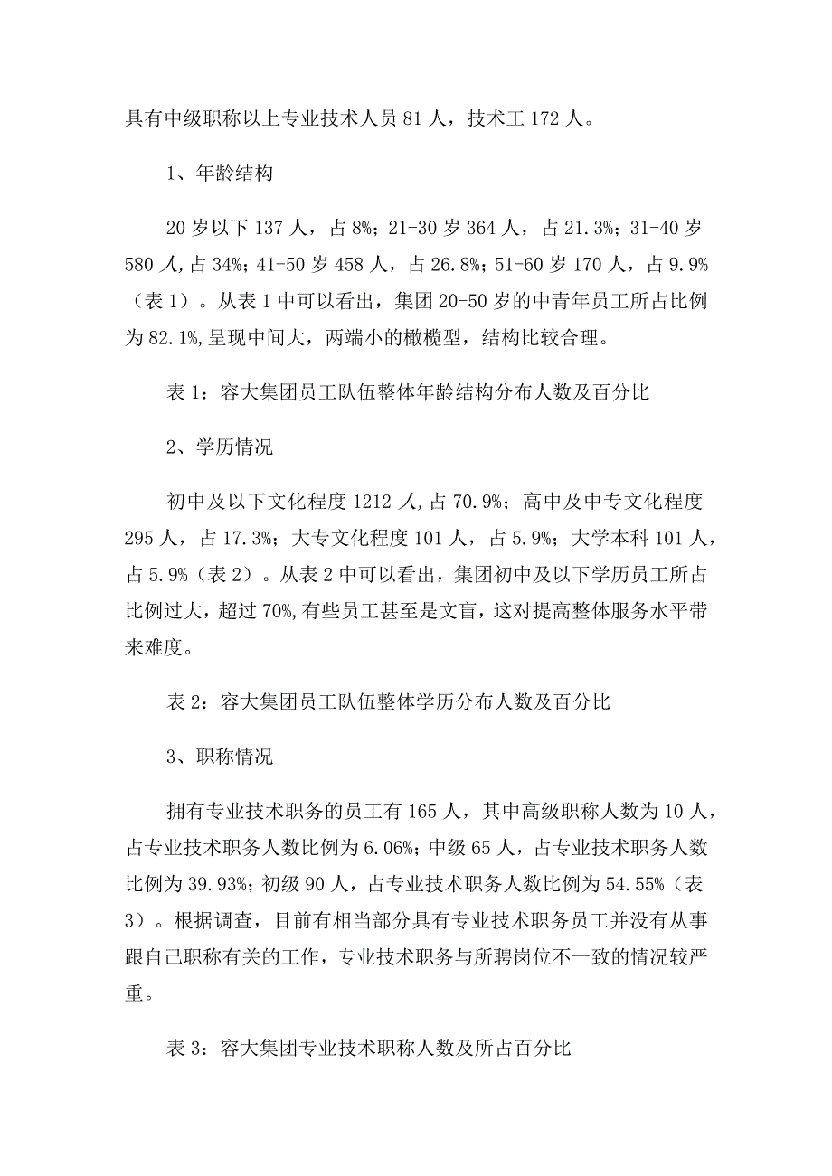 浙江容大教育发展集团公司人才队伍建设实施方案(讨论稿)1.docx_第2页