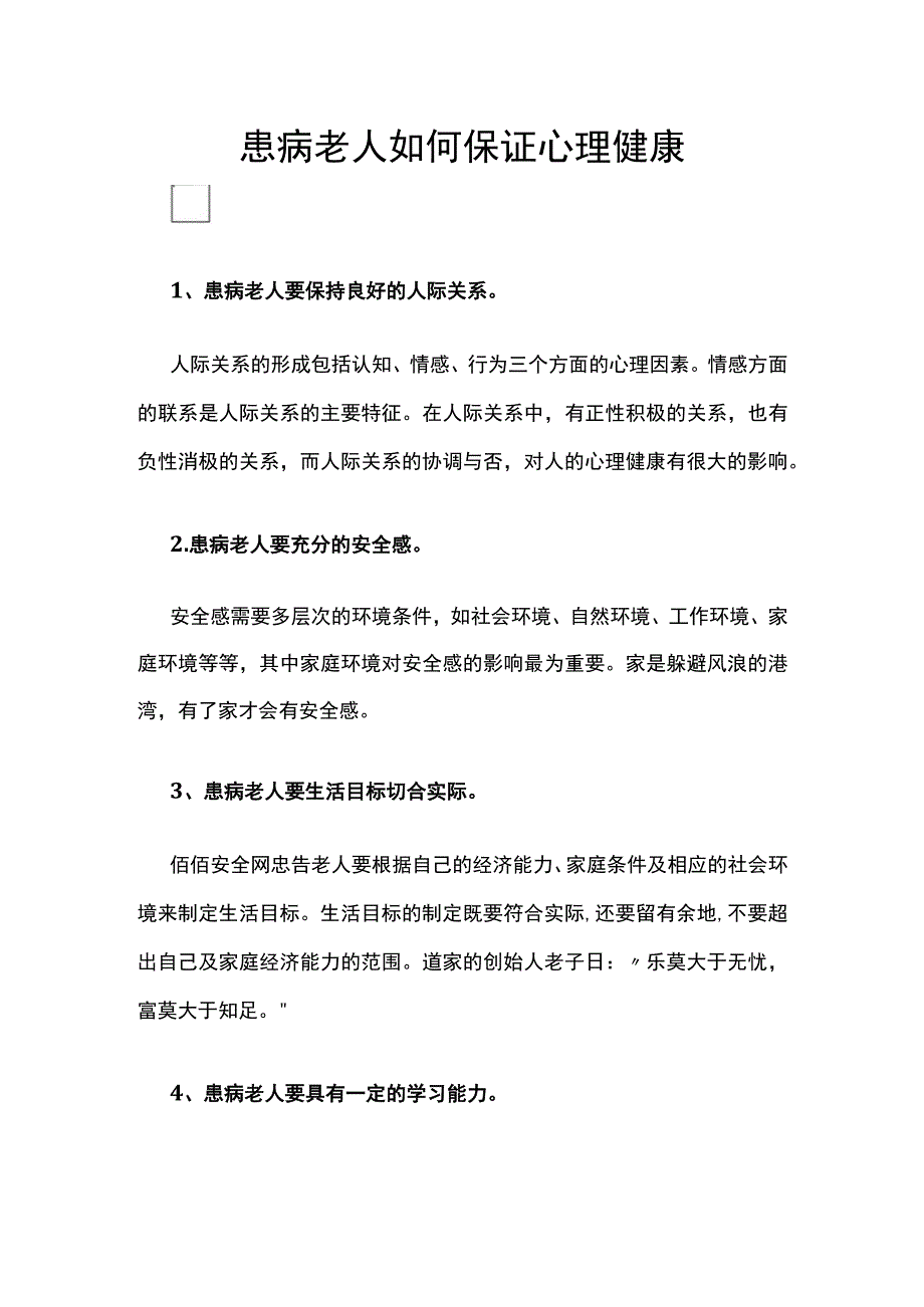 浅谈54患病老人如何保证心理健康.docx_第1页