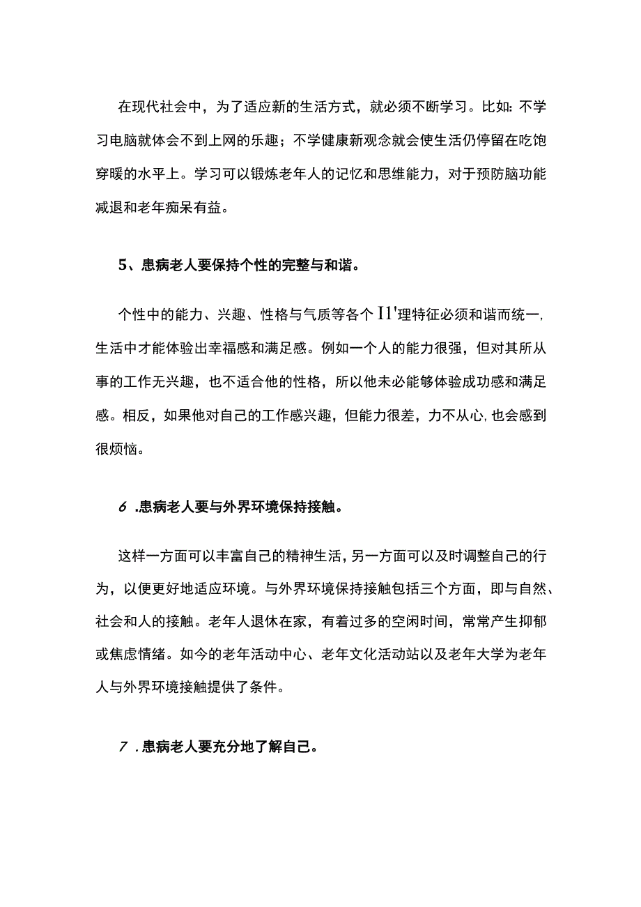 浅谈54患病老人如何保证心理健康.docx_第2页