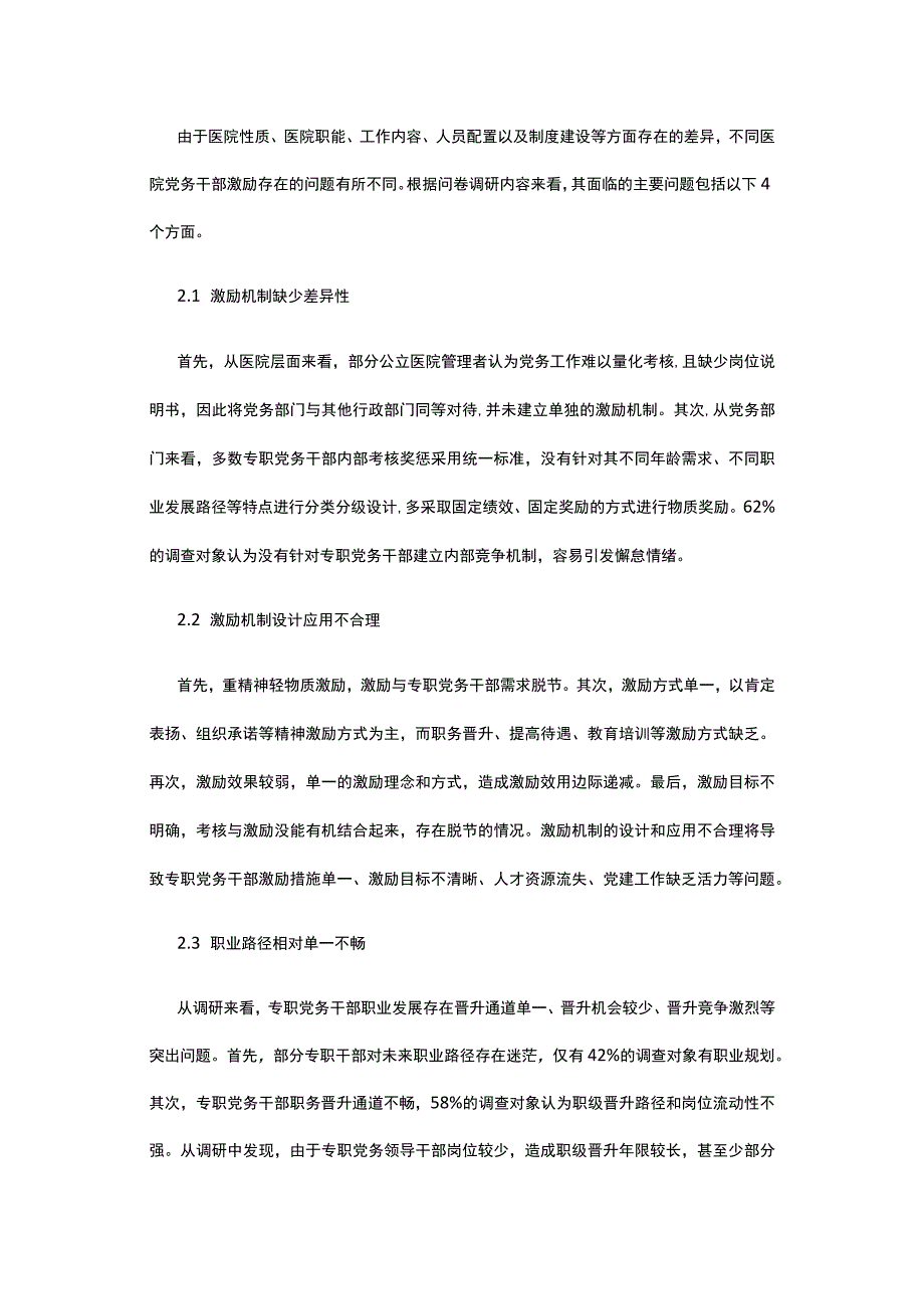 浅析公立医院党务干部激励机制.docx_第2页