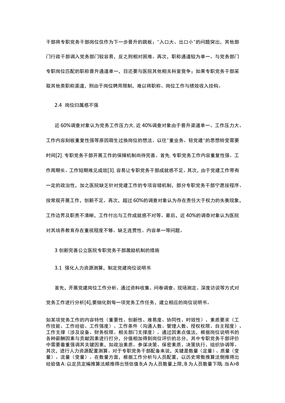 浅析公立医院党务干部激励机制.docx_第3页