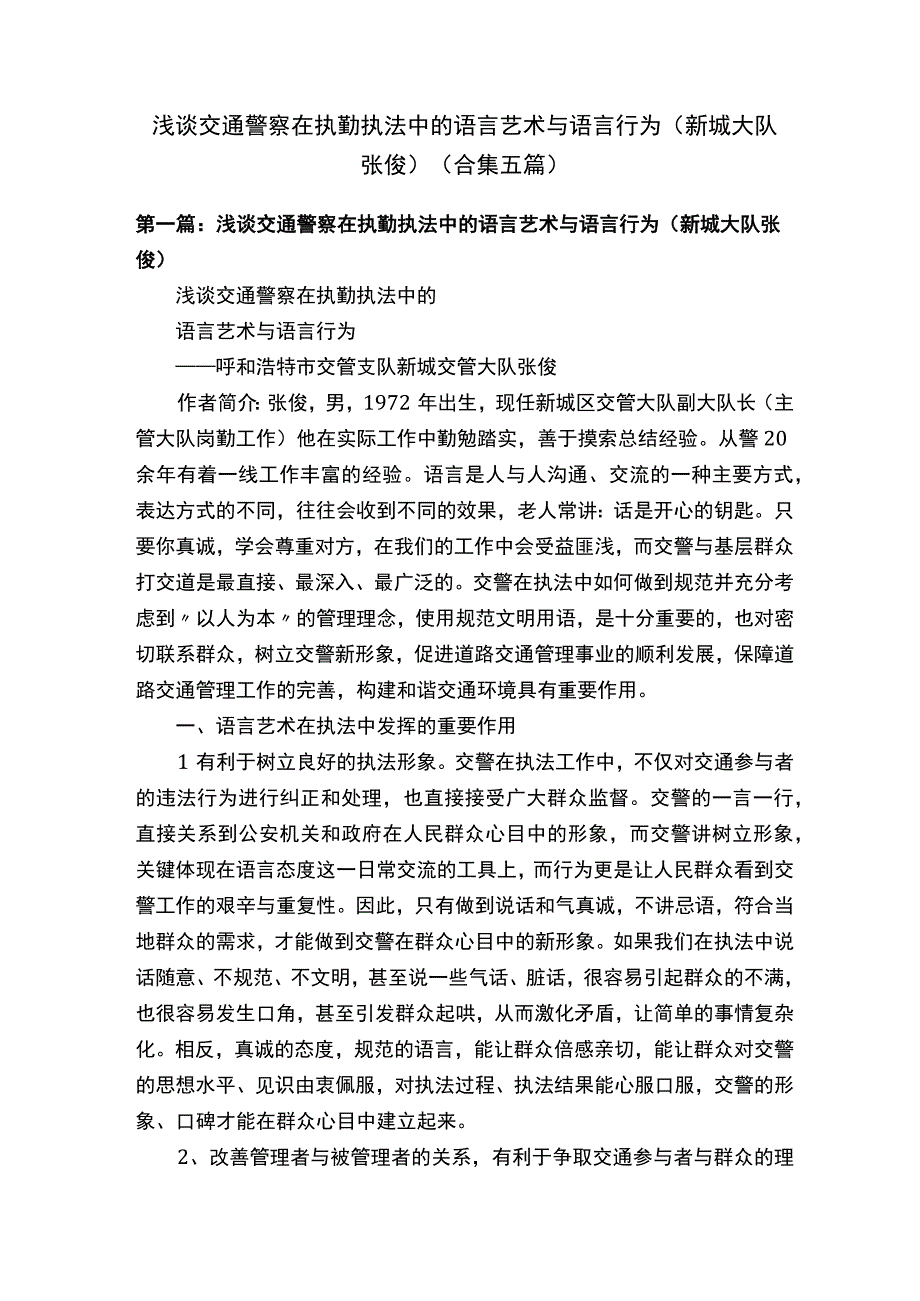 浅谈交通警察在执勤执法中的语言艺术与语言行为新城大队张俊合集五篇.docx_第1页