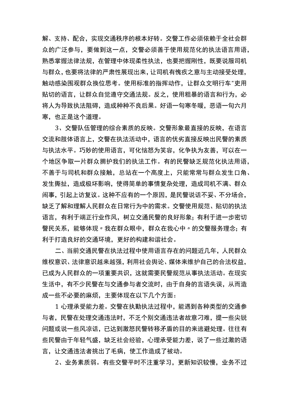 浅谈交通警察在执勤执法中的语言艺术与语言行为新城大队张俊合集五篇.docx_第2页