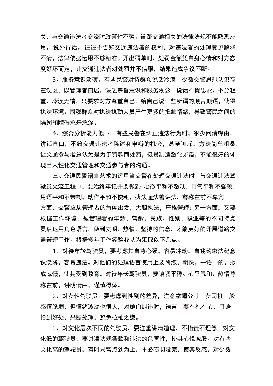 浅谈交通警察在执勤执法中的语言艺术与语言行为新城大队张俊合集五篇.docx_第3页