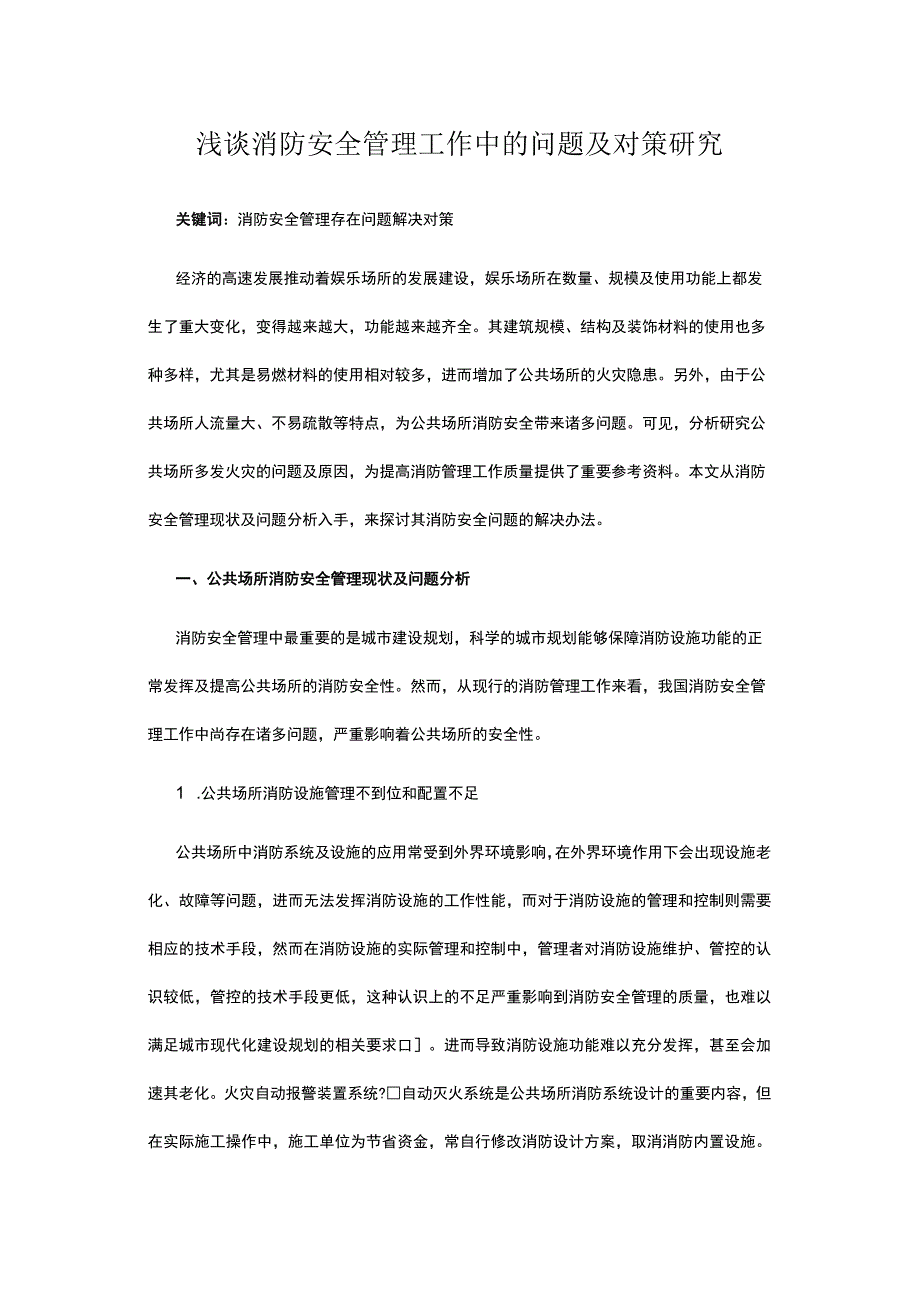 浅谈消防安全管理工作中的问题及对策研究.docx_第1页