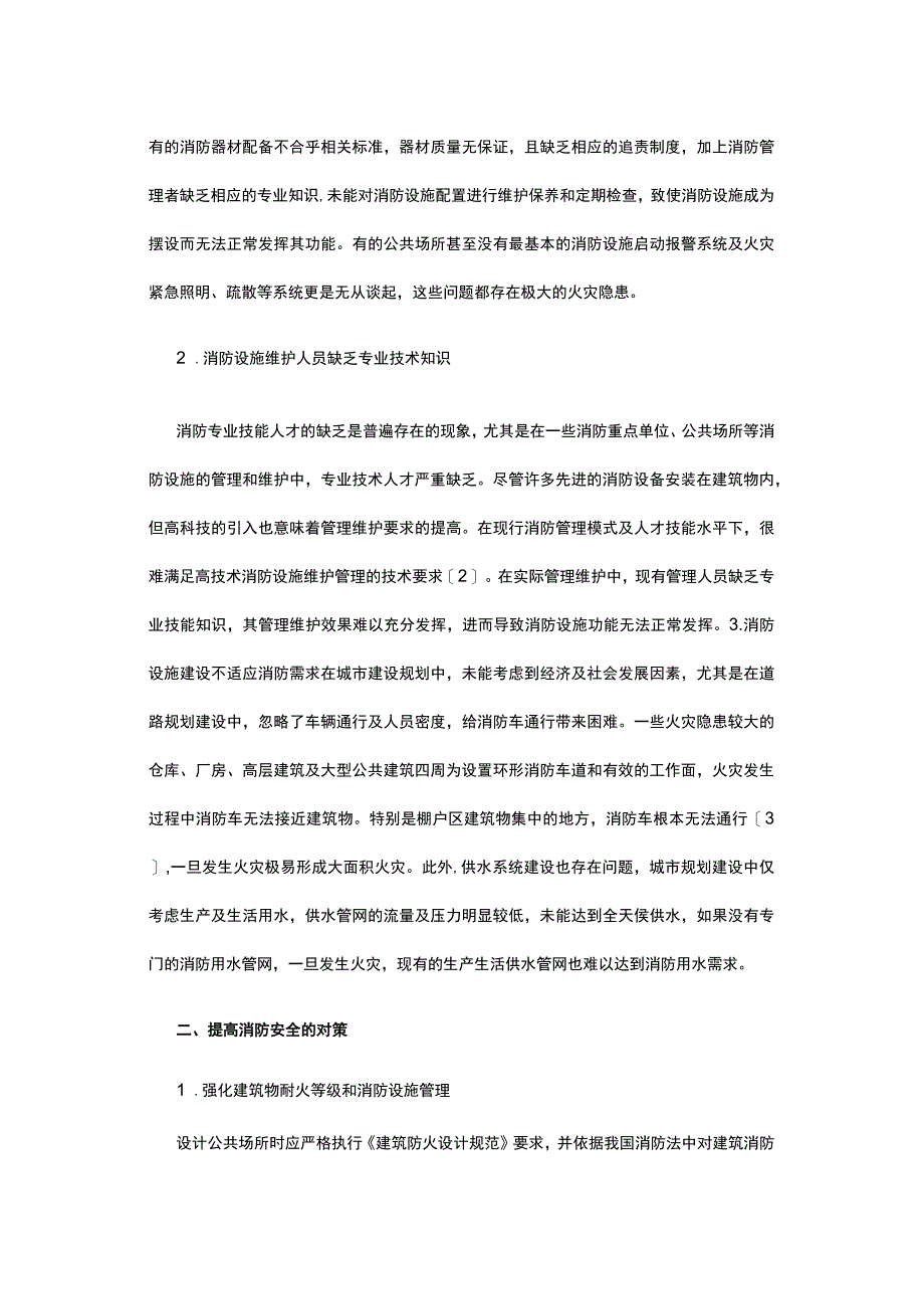 浅谈消防安全管理工作中的问题及对策研究.docx_第2页