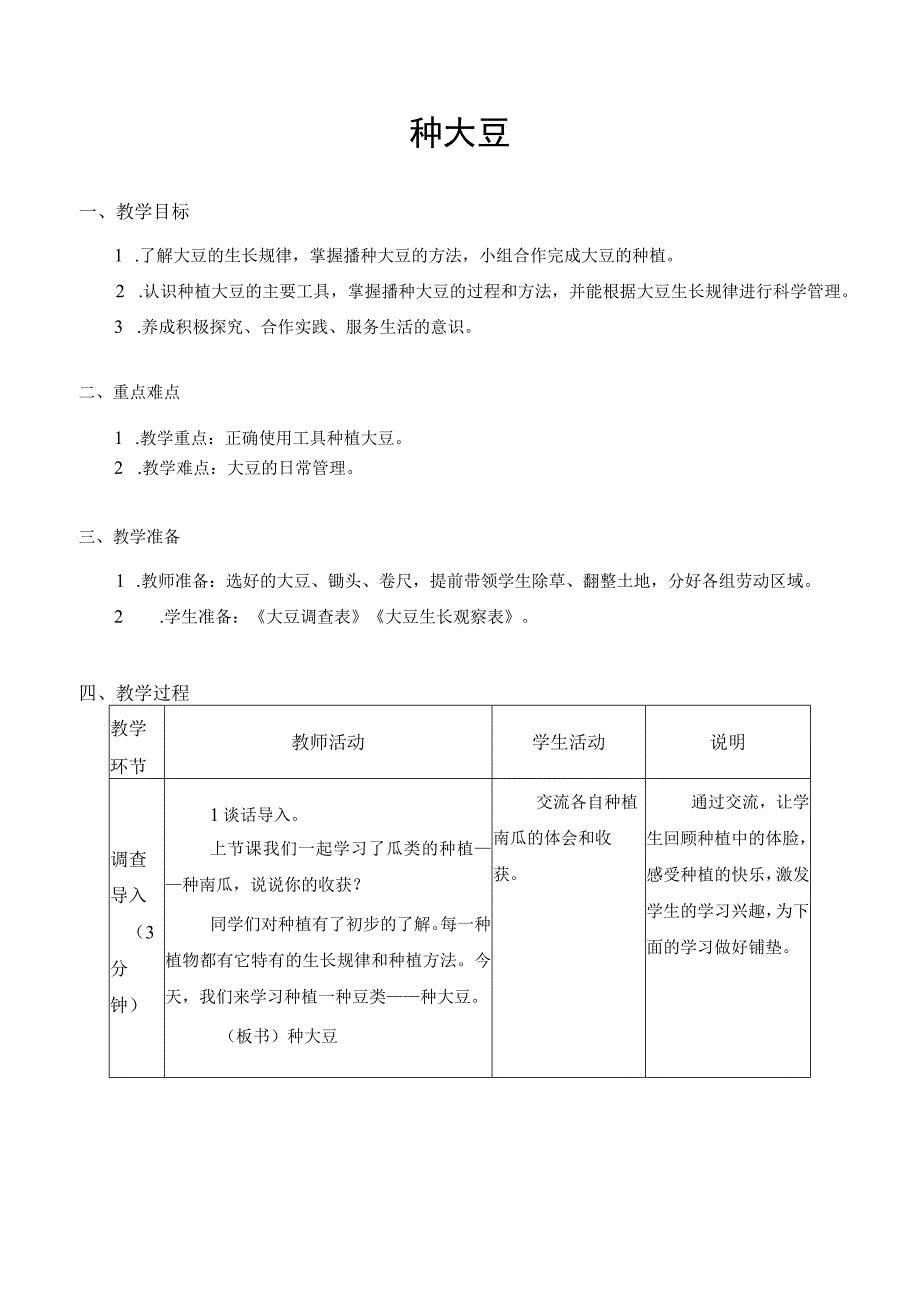 江苏凤凰科学技术出版社小学劳动三年级下册02种大豆教学设计.docx_第1页