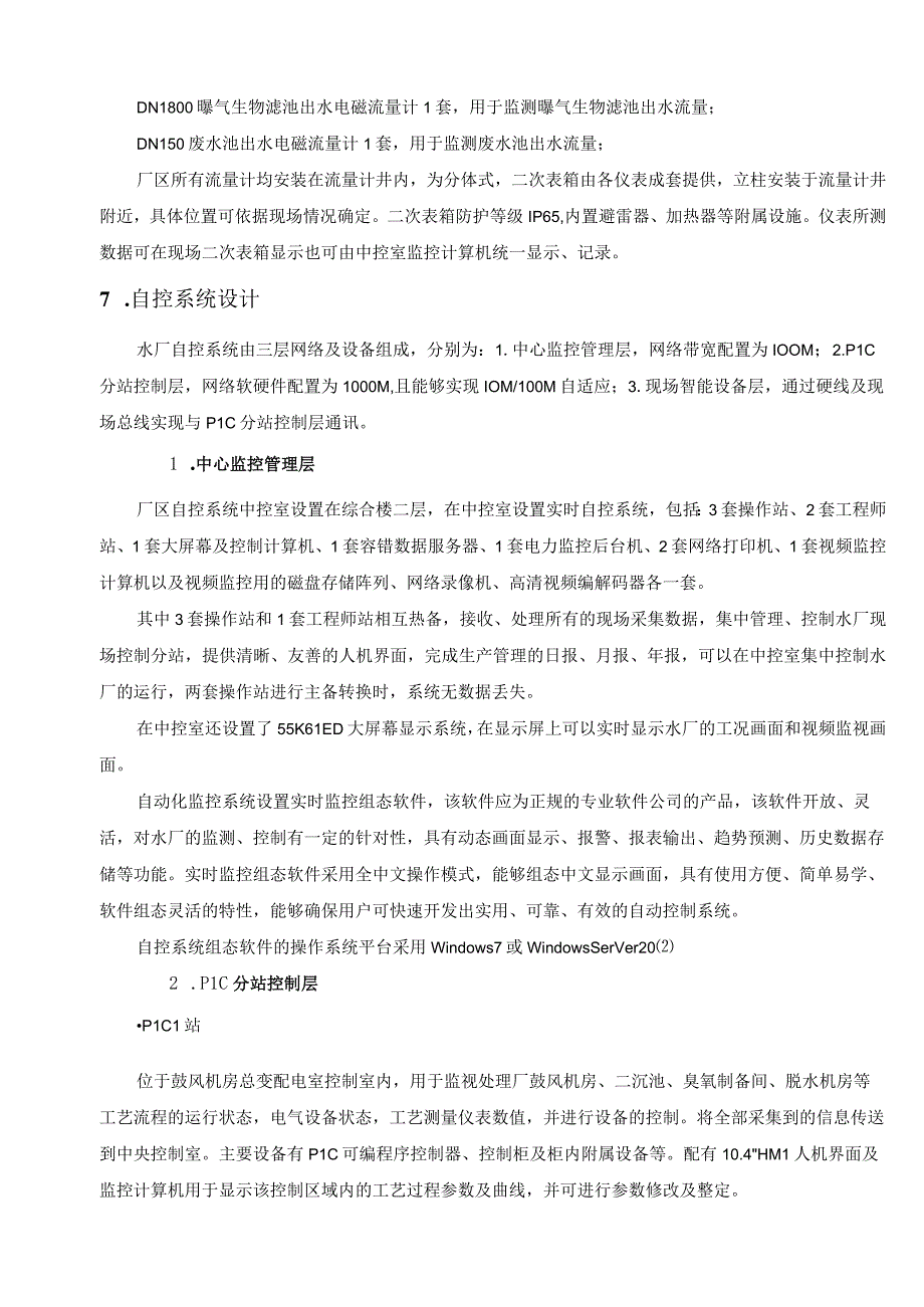 污水处理厂平面自控系统视频及电力监控系统设计.docx_第3页