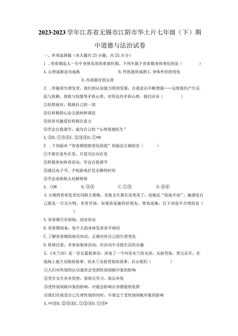 江苏省无锡市江阴市华士片+20232023学年七年级下学期期中道德与法治试卷.docx_第1页