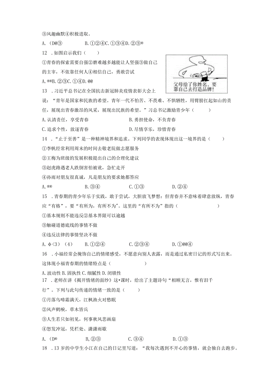 江苏省无锡市江阴市华士片+20232023学年七年级下学期期中道德与法治试卷.docx_第3页