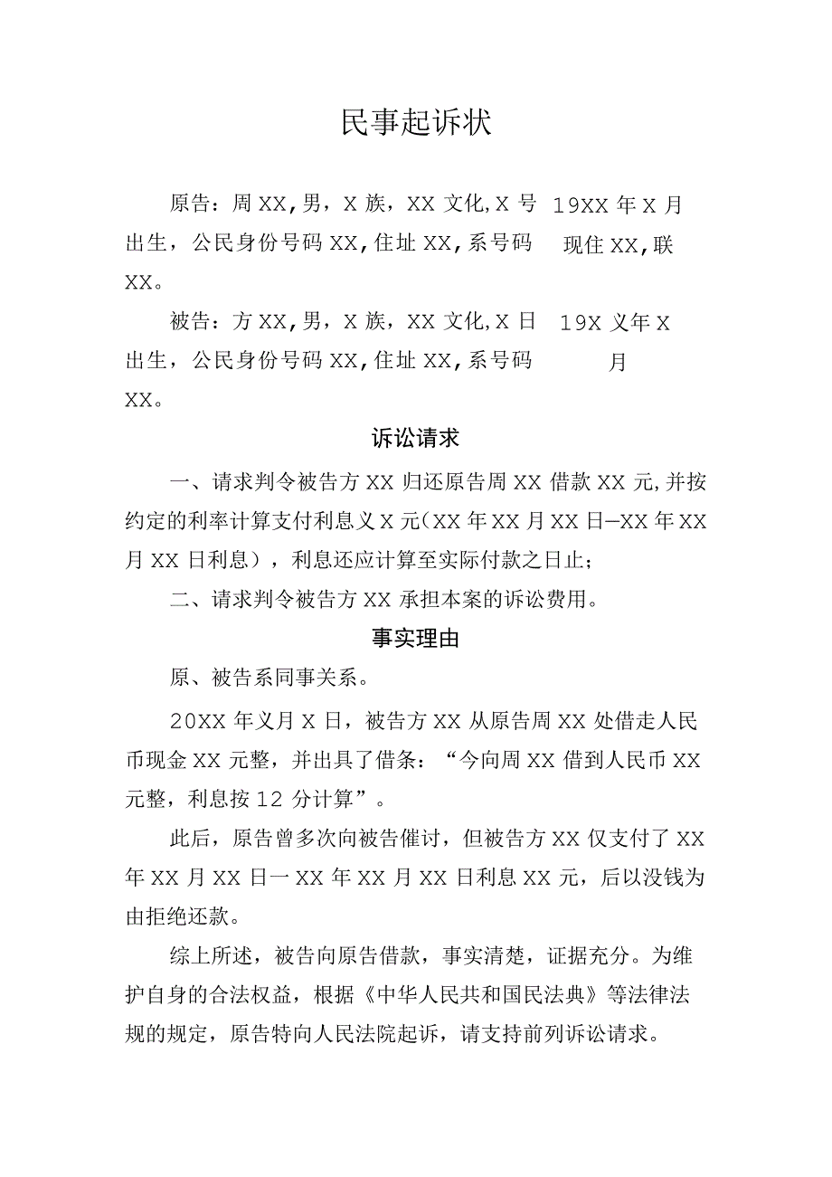 民事起诉状模板要求个人归还借款支付利息约定了利息.docx_第1页