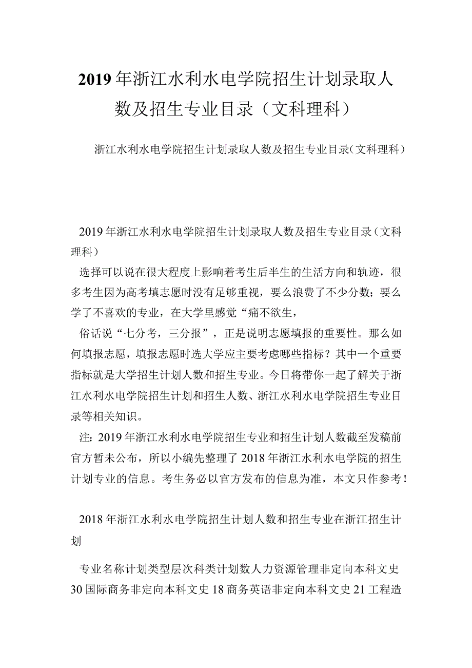 浙江水利水电学院招生计划录取人数及招生专业目录(文科理科).docx_第1页