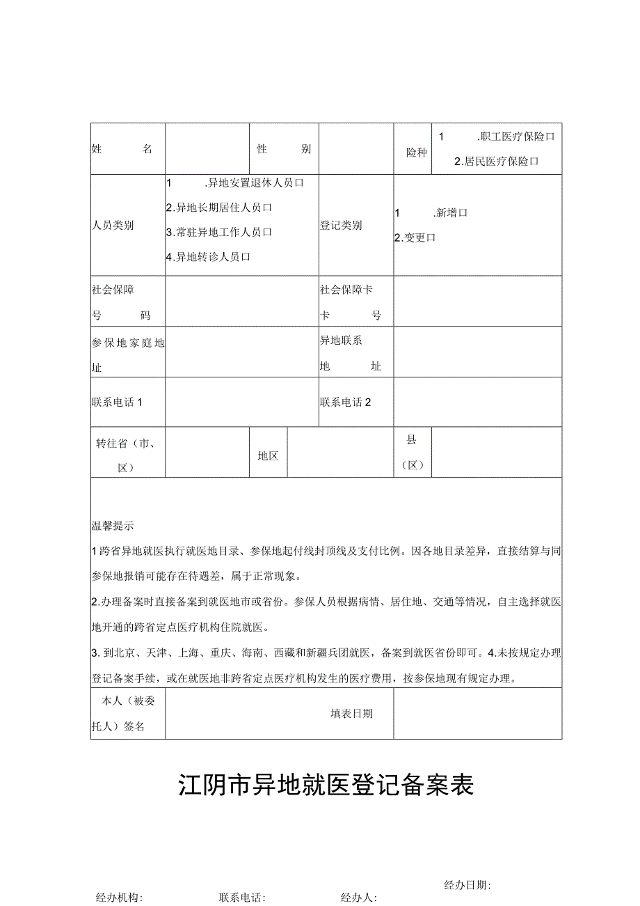 江阴市异地就医登记备案表.docx_第1页